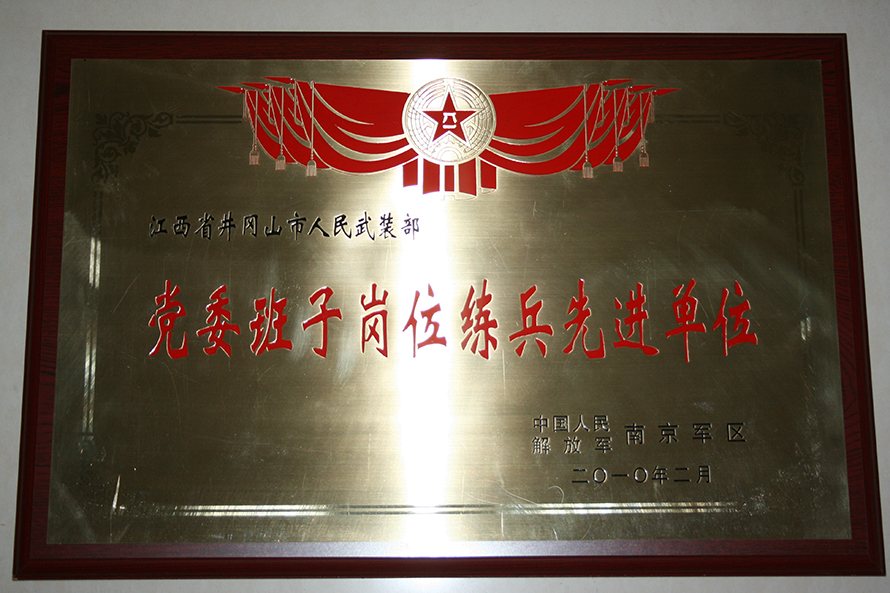 2010年2月，井岡山市人武部被表彰為“黨委班子崗位練兵先進單位”。龍禮彬攝