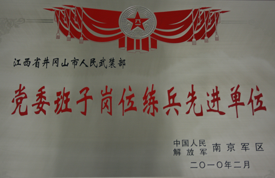 2010年2月，井岡山市人武部被表彰為“黨委班子崗位練兵先進單位”。龍禮彬攝
