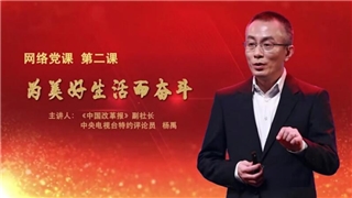 【網(wǎng)絡(luò)黨課】第二課 “為美好生活而奮斗”正式上線！