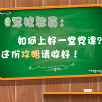 @軍校教員：如何上好一堂黨課？這份攻略請(qǐng)收好！