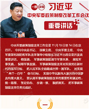 習(xí)近平中央軍委政策制度改革工作會(huì)議重要講話