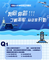 人民海軍70周年|我問你答！了解海軍，從這里開始！