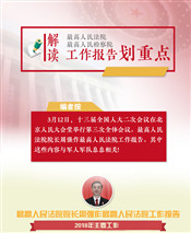 “兩高”工作報(bào)告中，這些內(nèi)容與軍隊(duì)和軍人息息相關(guān)