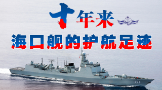 一圖縱覽|十年來(lái)，?？谂灥淖o(hù)航足跡