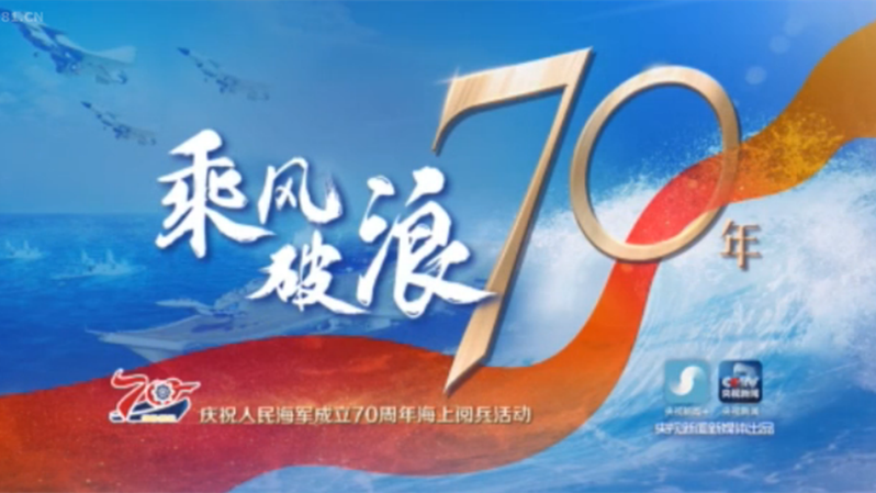 海上閱兵精華版！120秒看中方編隊(duì)接受習(xí)主席檢閱
