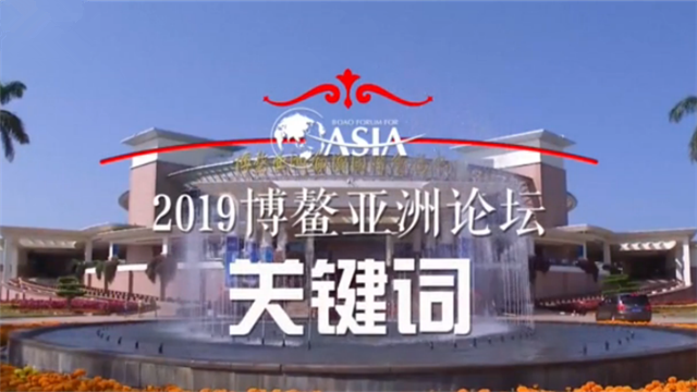 不能錯過！博鰲亞洲論壇“干貨”搶先看
