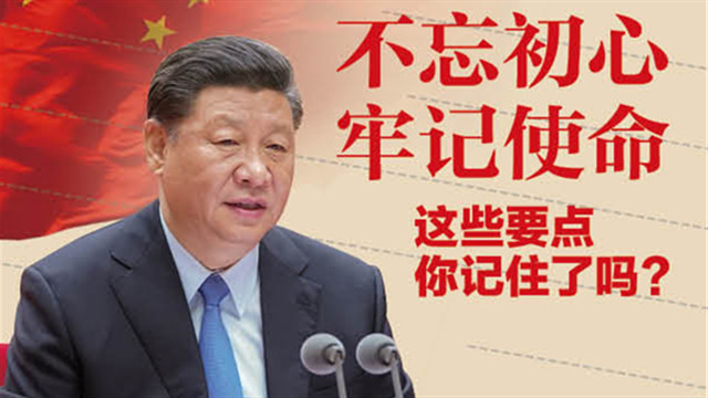 不忘初心、牢記使命，這些要點你記住了嗎