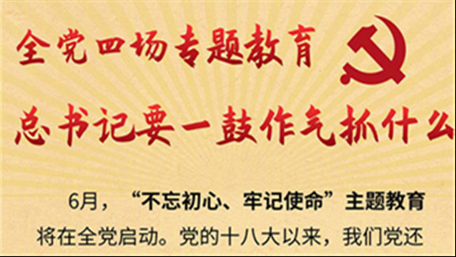 全黨四場專題教育，習近平要一鼓作氣抓什么？