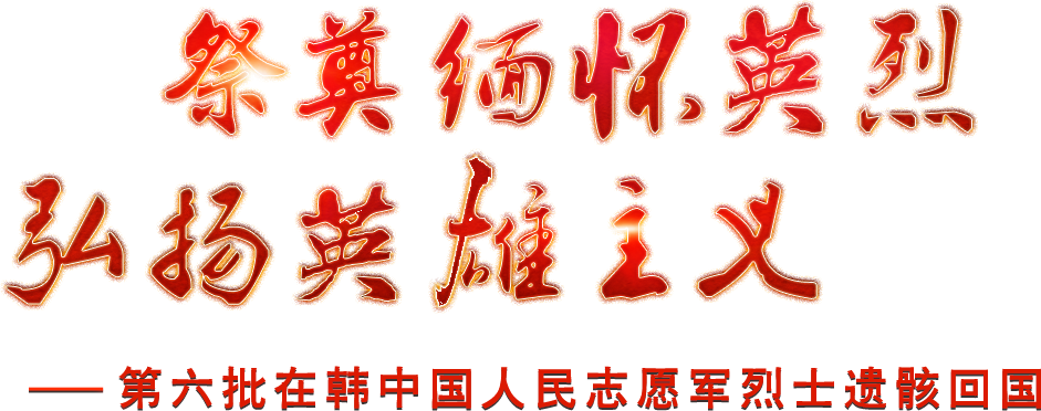 祭奠緬懷英烈，弘揚英雄主義