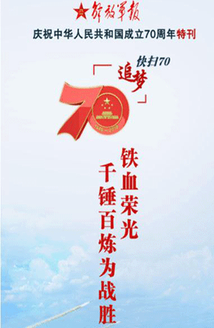 解放軍報特刊·快掃70丨鐵血榮光，千錘百煉為戰(zhàn)勝