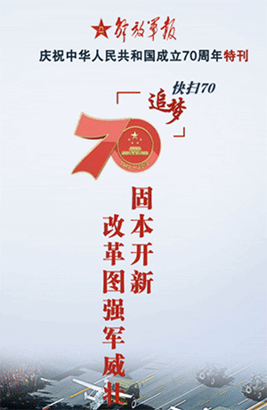 解放軍報特刊·快掃70丨固本開新，改革圖強軍威壯