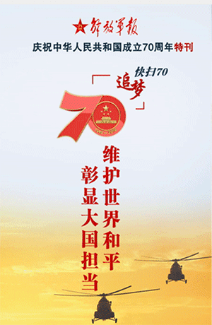 解放軍報特刊·快掃70｜維護世界和平 彰顯大國擔(dān)當(dāng)