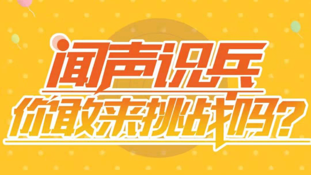 聞聲識兵，你敢來挑戰(zhàn)嗎？