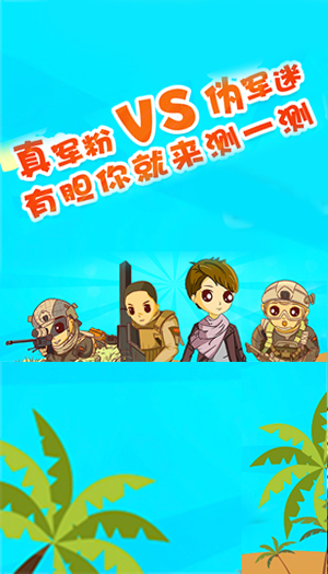 真軍粉vs偽軍迷，有膽你就來測一測！