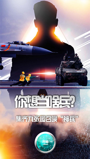 你想當(dāng)啥兵？集齊九張圖召喚“神兵”