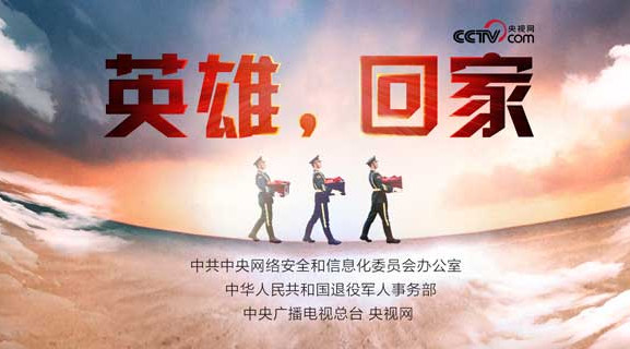 英雄，我們接您回家
