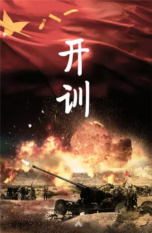 開訓(xùn)！開訓(xùn)！三軍將士聽令