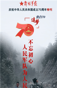 解放軍報特刊·快掃70丨不忘初心，人民軍隊為人民