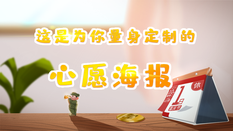 新中國成立70周年，這份為你量身定制的心愿海報請收好