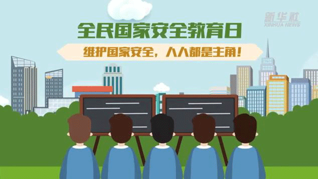 全民國(guó)家安全教育日丨維護(hù)國(guó)家安全，人人都是主角！