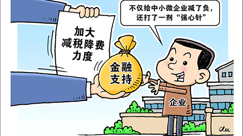 上億市場主體怎么穩(wěn)？