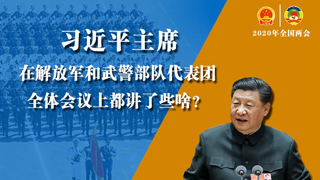 習(xí)近平主席在解放軍和武警部隊(duì)代表團(tuán)全體會(huì)議上都講了些啥？