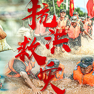 抗洪一線丨致敬，最可愛的人
