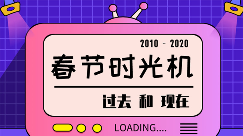 圖說 ▏請回答2020，10年春節(jié)有多少變化？
