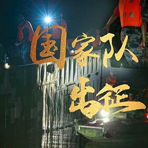 抗洪一線丨“國家隊(duì)”重裝出征 決戰(zhàn)潁上