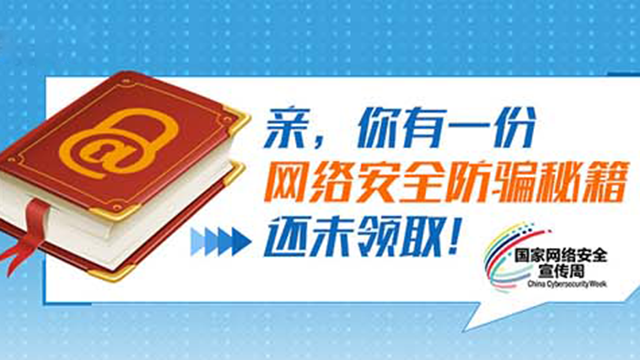 親，你有一份網(wǎng)絡(luò)安全防騙秘籍還未領(lǐng)??！