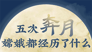 海報圖評：五次奔月，嫦娥都經(jīng)歷了什么