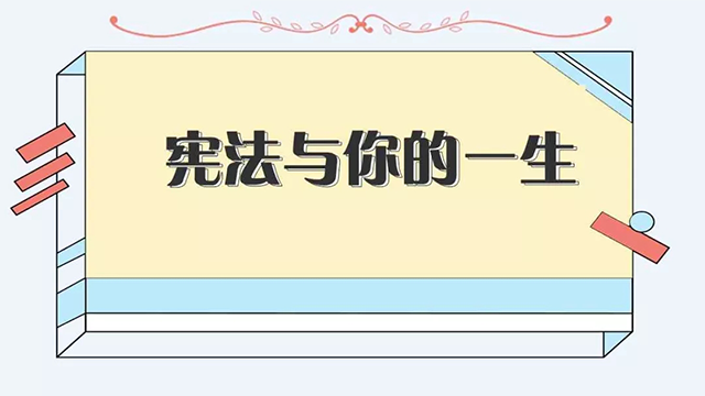 圖解|憲法與你的一生，究竟有什么關(guān)系？