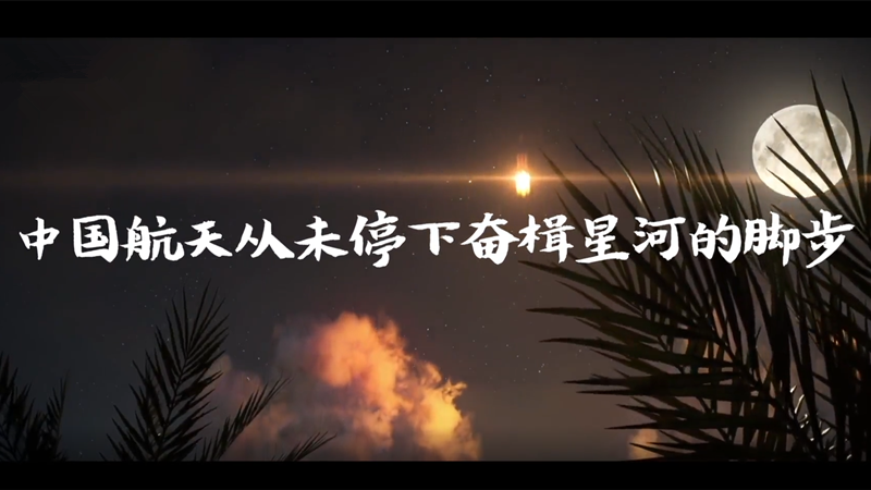 全程燃爆！中國航天2020那些高光時刻