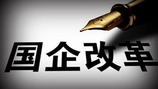 三年行動，國企改革再升級