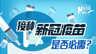 接種新冠疫苗是否必需？