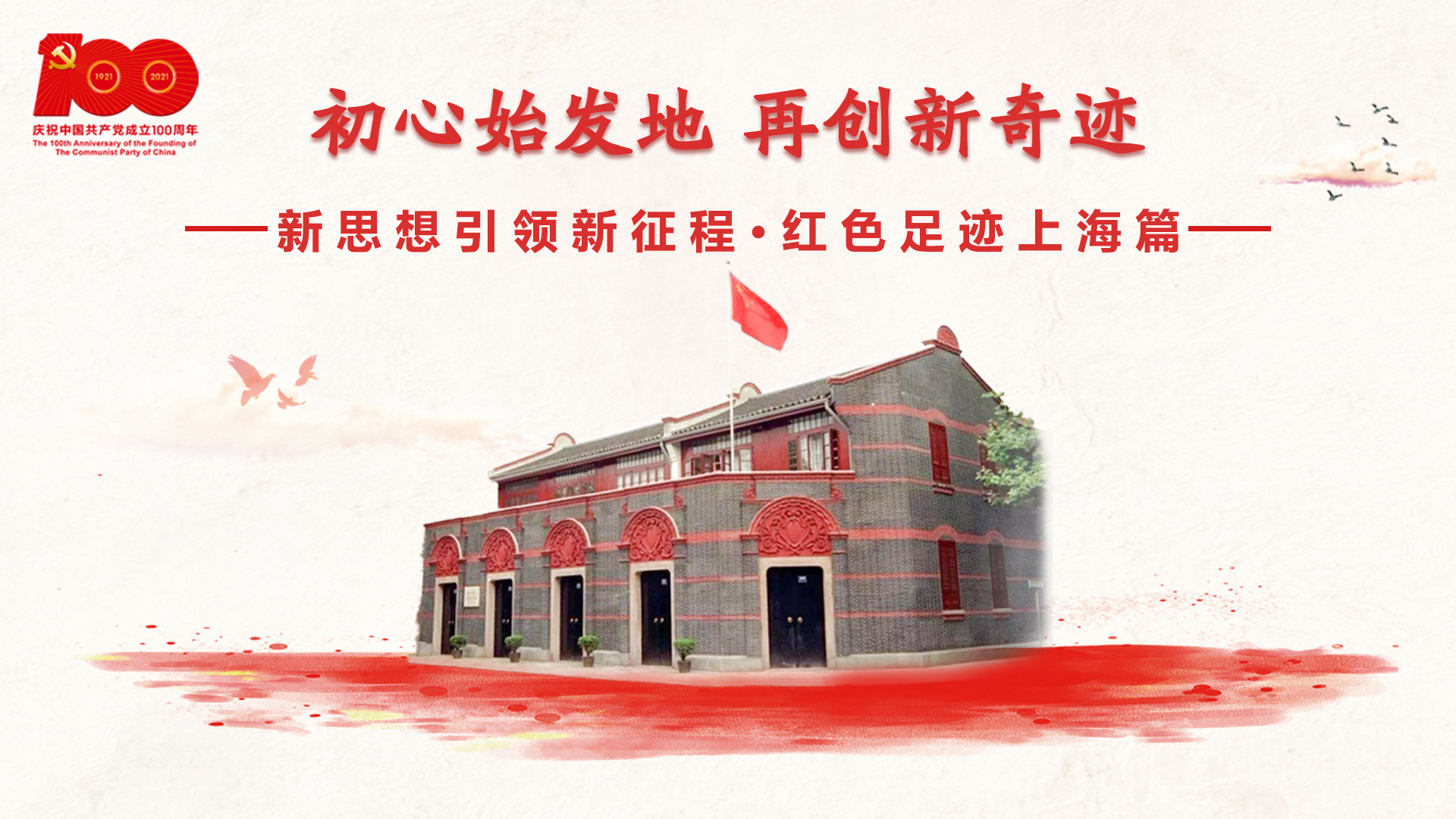 紅色足跡上海篇：初心始發(fā)地，再創(chuàng)新奇跡