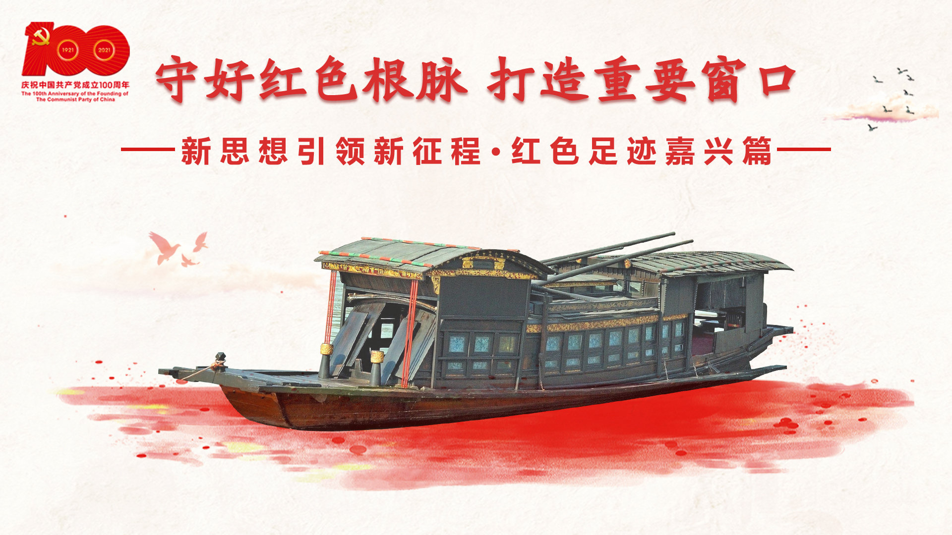 紅色足跡嘉興篇：守好紅色根脈，打造重要窗口