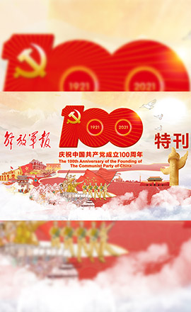 H5丨解碼百年大黨制勝密碼，軍報(bào)特刊給你答案！