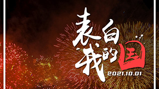表白！這些中國(guó)“名片”讓我們倍感自豪