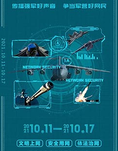 2021軍營網(wǎng)絡(luò)安全宣傳周丨傳播強軍好聲音 爭當軍營好網(wǎng)民