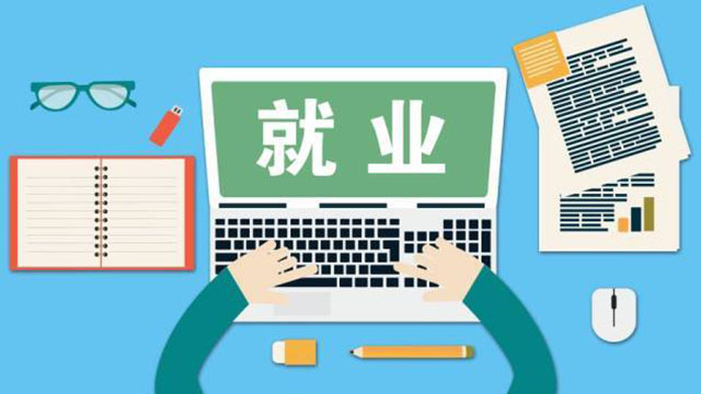 穩(wěn)健前行開(kāi)新局：就業(yè)優(yōu)先，穩(wěn)住民生基本盤(pán)