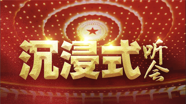 沉浸式聽兩會(huì)！來，我們坐一次時(shí)空穿梭機(jī)