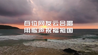 百人云合唱！跨越山河湖海，唱響星辰大海