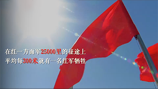 星火燎原路｜走好新時代長征路，看我們！