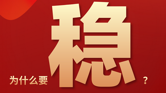 【關(guān)鍵詞解讀中央經(jīng)濟(jì)工作會(huì)議】穩(wěn)！