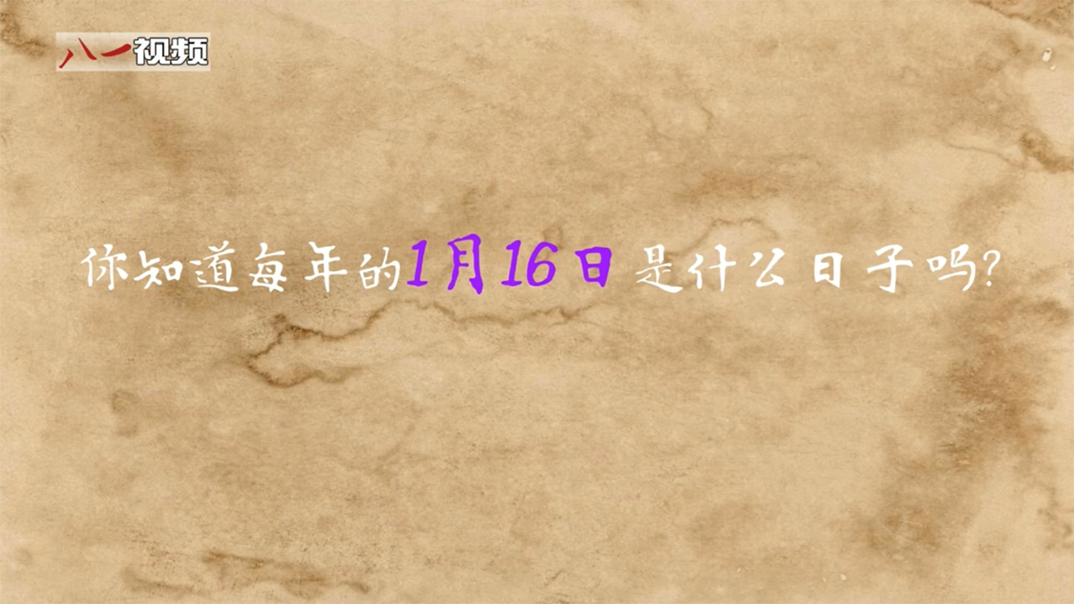 婕報(bào)屏傳?｜你知道每年1月16日是什么日子嗎？