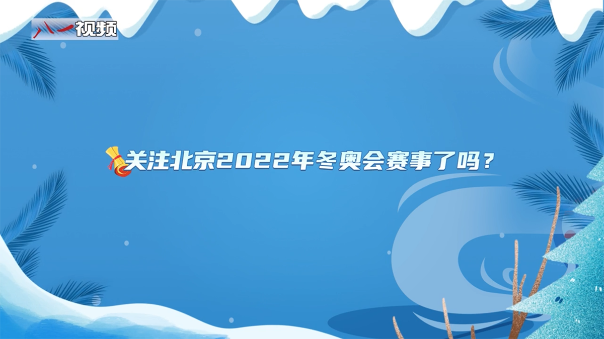 婕報(bào)屏傳?｜北京市民寄語(yǔ)奧運(yùn)健兒