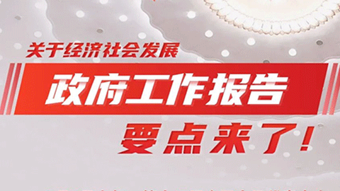 圖解｜關(guān)于經(jīng)濟(jì)社會(huì)發(fā)展，政府工作報(bào)告要點(diǎn)來(lái)了！