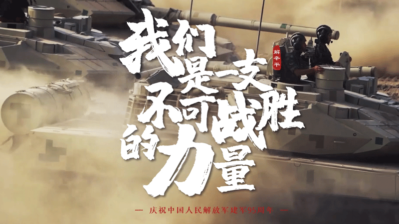 《我們是一支不可戰(zhàn)勝的力量》 即將重磅推出！