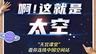 “天宮課堂”地表最強(qiáng)課程清單來了！